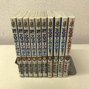 C11◆機動戦士クロスボーンガンダム全6巻＋鉄鋼の7人全3巻＋スカルハート 計10巻セット長谷川裕一 富野由悠季 漫画 コミック GANDAM 230306