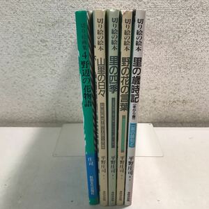 F01▲ 平野庄司　切り絵画集　5冊セット　野辺の花物語/里の歳時期/里の四季/山里の日々/野の花の言葉　あゆみ出版　美本　230312 