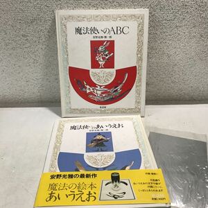 S05▲ 魔法使いのABC/あいうえお　2冊セット　安野光雄/著　1980年初版発行　付録・ミラー付き　童話屋　230312 