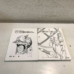 CB24▲ 人を描くのって楽しいね　2冊セット　マンガの顔の描き方編/人物画の描き方　中村成一/著　2008.09年発行　美本　230317