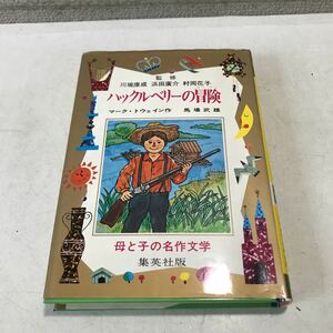 V01▲ 母と子の名作文学45 ハックルベリーの冒険　マークトウェイン/作　馬場武雄/筆者　1973年11月初版発行　集英社 230317 