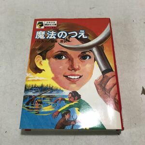 V02▲ 少年少女講談社文庫　魔法のつえ　1974年発行　ジョンバッカン/著　榎林哲/訳　講談社　230317