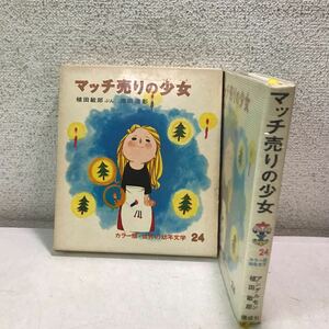 V02▲ 世界の幼年文学2 カラー版　マッチ売りの少女　植田敏郎/ぶん　池田浩彰/え　1970年発行　偕成社　アンデルセン230317