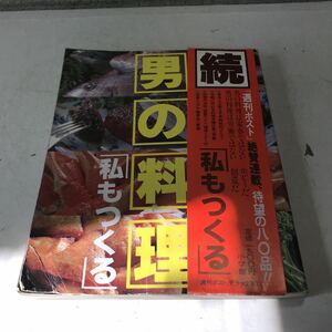 S07上▲ 続・男の料理　私もつくる　納得いくまであらゆる創意と工夫をたのしむ男のホビー　1980年発行　帯付き　小学館　230321 