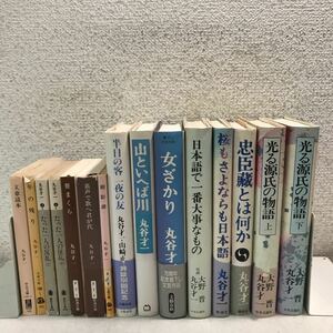 S02▲ 丸谷才一 (大野晋・山崎正和) 15冊セット　光る源氏の物語/忠臣蔵とは何か/女ざかり/笹まくら/文章読本/年の残り/他　230322 