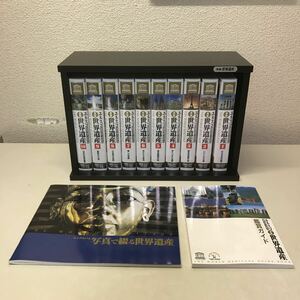 V00◆VHS ユネスコ加盟50周年記念作品 新編世界遺産 10本＋冊子2冊セット 収納箱つき 姫路城 国立公園 歴史 槙大輔 ビデオテープ 230327