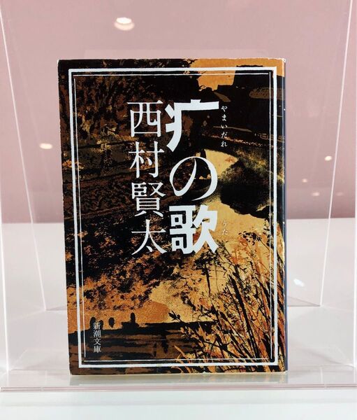 (やまいだれ)の歌 西村賢太 新潮文庫
