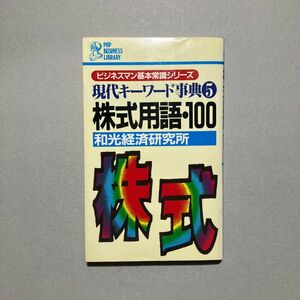 希少本 現代キーワード事典5 株式用語・100 ビジネスマン基本常識シリーズ