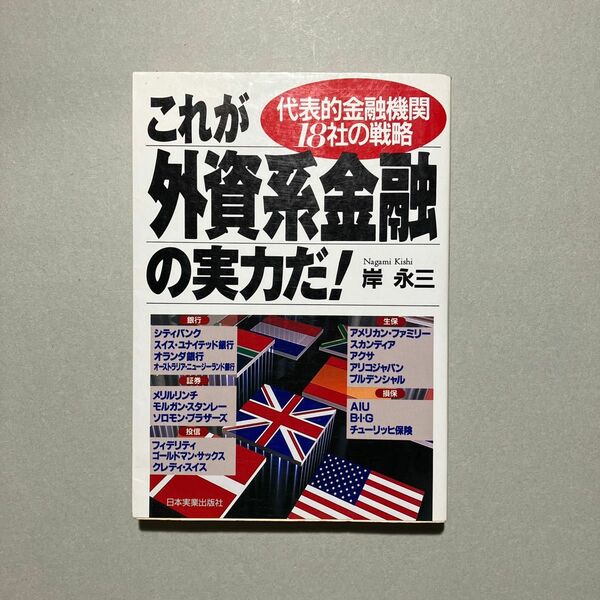 これが外資系金融の実力だ! : 代表的金融機関18社の戦略