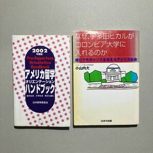 2冊 なぜ、宇多田ヒカルがコロンビア大学に入れるのか アメリカ留学ハンドブック