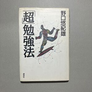 「超」勉強法