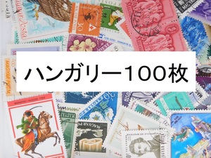 海外切手　ハンガリー　１００枚　中・大型切手が中心 記念切手　使用済切手 外国切手 コラージュ 紙もの おすそ分けに