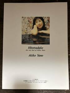 [SC]矢野顕子 Best ひとつだけ Hitotsudake The Very Best Akiko Yano 楽譜 ケイ・エム・ピー kmp co.ltd.