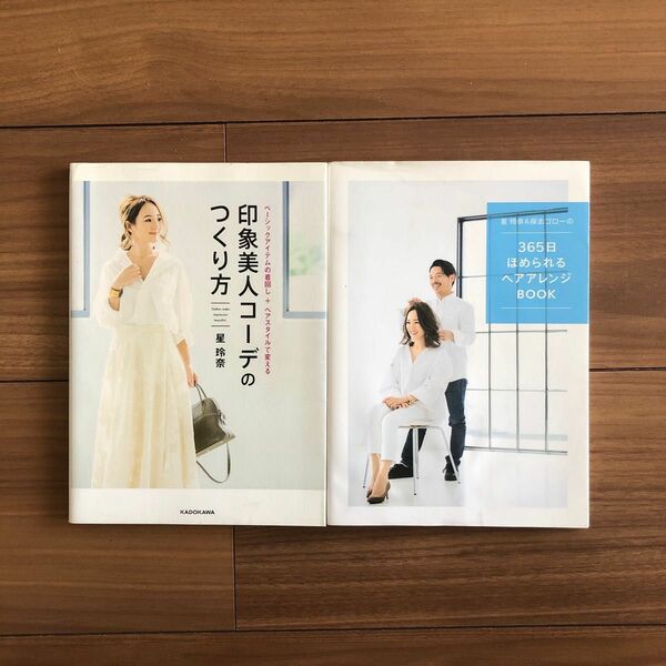 365日ほめられるヘアアレンジBOOK 印象美人コーデのつくり方　星玲奈 保志