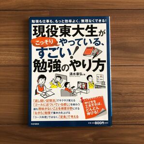 現役東大生がこっそりやっている、すごい!勉強のやり方　ドラゴン桜　東大合格