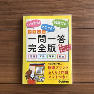 CD 赤シート付き　学研　中学入試　一問一答完全版　国語 算数 理科 社会　受験