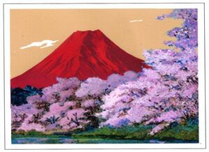 ジーグレー版画 吉岡浩太郎 太子 シートのみ 「美しき日本（赤富士）」