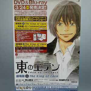 D35 東のエデン劇場版 Blu-ray販促ポスター B2サイズ 羽海野チカ