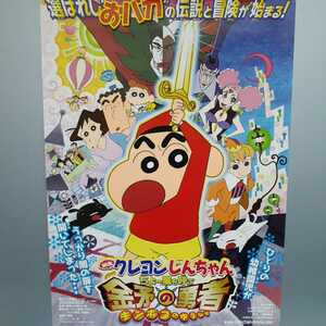 D26 映画 クレヨンしんちゃん ちょー嵐を呼ぶキンポコの勇者 ポスター B2サイズ