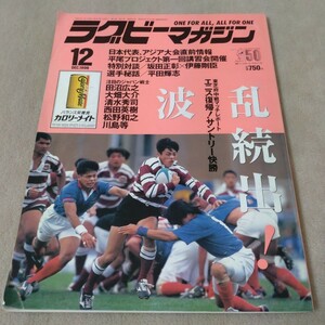 ラグビーマガジン　1996年12月号