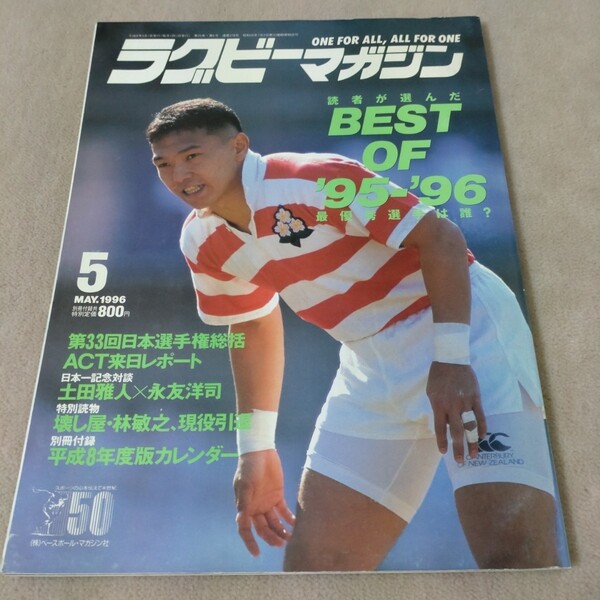 ラグビーマガジン 1996年5月号