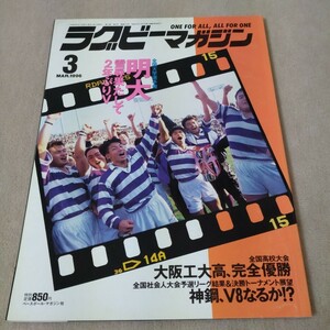 ラグビーマガジン　1996年3月号