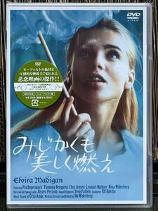 ■ 『みじかくも美しく燃え』 監督・脚本・編集：ボー・ヴィーデルベリ カンヌ国際映画祭 主演女優賞受賞！紀伊國屋書店 DVD 新品 非売品