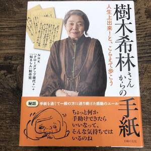 G-4198■樹木希林さんからの手紙 人生上出来！と、こらえて歩こう■帯付き■主婦の友社■2019年5月20日 第5刷