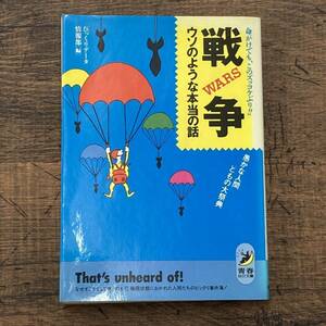 Q-9834■戦争 ウソのような本当の話 愚かな人間どもの大祭典 命がけでも、このズッコケぶり!!■青春出版社■1991年10月5日発行 第1刷