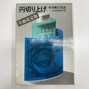 Z-2909■円切り上げ その時どうなる 全面改定版■日本経済新聞社■（1971年）昭和46年9月18日改定5版