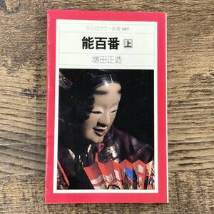 Q-9813■能百番 上（平凡社カラー新書107）■伝統芸術 日本文化■増田 正造/著■平凡社■1979年発行