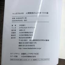 G-5361■マンガでわかる人間関係の心理学 ライト版（他人の心がわかる60の方法）■会話術 心理学■渋谷昌三/著■池田書店■2020年6月25日_画像9