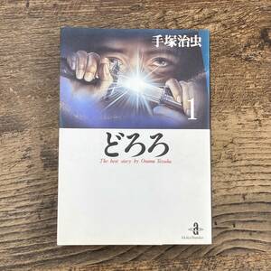 G-286■どろろ (1)漫画■手塚 治虫/著■秋田書店■平成6年4月30日発行 初版