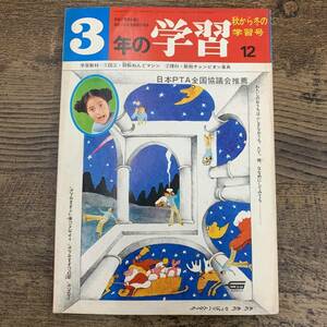 G-5698■3年の学習 昭和46年12月号（1971年）■北国のあな待つずグマ/図工 回転ねんどマシン/理科 動物チャンピオン事典■学研■参考書