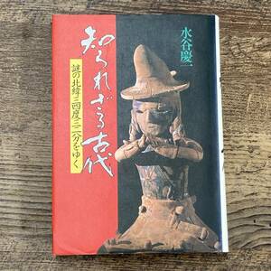 Q-9085■知られざる古代 謎の北緯三四度三二分をゆく■水谷 慶一/著■日本放送出版協会■昭和55年3月1日発行 第2刷