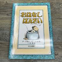 Z-8481■おはなし ばんざい (ミセスこどもの本) ■アーノルド・ローベル/著 三木卓/訳■絵本 児童書■文化出版局■2004年10月28日第38刷_画像1