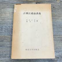 Z-8486■計測法通論講義■眞島正一 磯部考/著■速度 質量 時間 測定■東京大学出版会■1967年9月15日初版_画像1