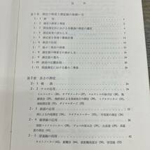 Z-8486■計測法通論講義■眞島正一 磯部考/著■速度 質量 時間 測定■東京大学出版会■1967年9月15日初版_画像4