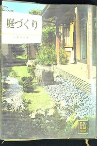 G-1307■庭づくり カラーブックス■中根金作/著■保育社■昭和44年11月1日発行■