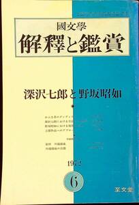 Q-9249■國文學 解釈と鑑賞 1972年 昭和47年6月号（466）■深沢七朗と野坂昭如■小説作家 文藝雑誌 国文学■至文堂