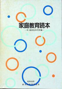 G-2721■家庭教育読本 中・高校生年代特集 昭和56年■家庭学習 しつけ 思春期■新潟県教育委員会（社會教育課）■昭和56年3月25日発行