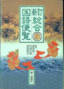 G-1682■新訂総合 国語便覧■高校国語■稲賀敬二 竹盛天雄 森野繁夫/監修■第一学習社■1997年2月1日 改訂26版
