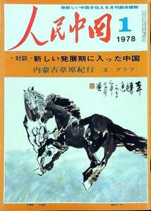 G-917■人民中国 1978年1月号（新しい中国を伝える月刊総合雑誌）■新しい発展期に入った中国/内豪古草原紀行■人民中国編集委員会■