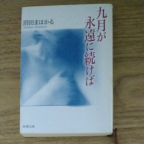 九月が永遠に続けば （新潮文庫　ぬ－２－１） 沼田まほかる／著 文庫本