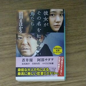 彼女がその名を知らない鳥たち （幻冬舎文庫　ぬ－２－１） 沼田まほかる／〔著〕 映画化
