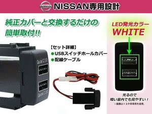 メール便 USB 2ポート搭載 3.0A 充電 LED スイッチホールカバー NV350キャラバン E26 LEDカラー ホワイト！スモール ニッサンAタイプ