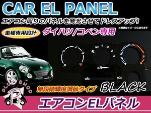 インバーター付き パネルカラー ブラック 黒 L880K コペン ELエアコンパネル 4出力 2色発光 切替スイッチ付き 光量調整可能