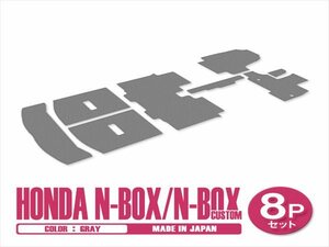 新品 日本製 ホンダ N-BOX Nボックス カスタム JF3 JF4 H29/9～ フロアマット 8P グレー 無地 一台分 フルセット ラゲッジ 汚れ防止