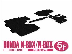 新品 日本製 ホンダ N-BOX Nボックス カスタム JF3 JF4 H29/9～ フロアマット 5P ブラック 黒 無地 汚れ防止 1列目 2列目