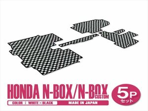 新品 日本製 ホンダ N-BOX Nボックス カスタム JF3 JF4 H29/9～ フロアマット 5P ホワイト×ブラック チェック 汚れ防止 1列目 2列目